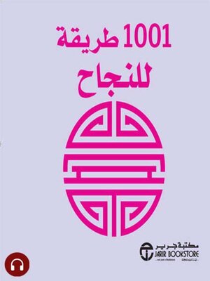 cover image of  1001 طريقة للنجاح